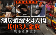 北角劏房縱火｜警重案組及機電署到火場搜證 1男2女傷者命危