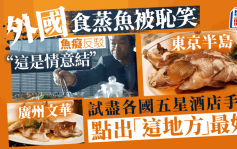 日本食蒸魚被嘲「去日本食乜鬼蒸魚」　網民反擊鍾情蒸魚食盡各國五星酒店獲撐
