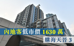 将军澳最新二手成交｜内地客低市价1630万购海天晋3房户