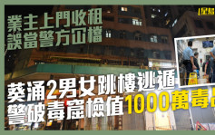 業主收租誤當掃毒葵涌兩男女跳樓逃遁 警破毒窟檢1000萬貨另拘3男