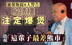 罗杰斯提8大警告 股债楼注定爆煲 恐现「这辈子最差熊市」