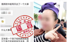 网疯传「南京妈妈与17个爸爸发生关系」 警方以寻衅滋事拘捕造谣者