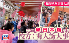 江蘇小學校運會學生舉日本旗被質疑  校方：網上有人誇大事件