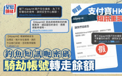 假AlipayHK短讯再现香港 藉机呃密码骑劫帐号转走馀额