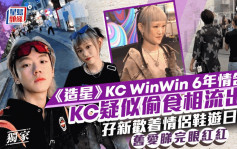 獨家報道丨《造星》KC WinWin 6年情告終 「偷食相」流出孖新歡着情侶鞋同遊日本  舊愛聞言錯愕眼紅紅