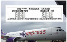 香港快运宣布接连3天往花莲航班将会延误