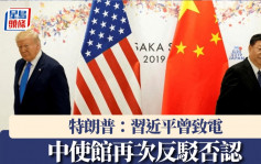 關稅戰｜中使館重申中美未就關稅問題磋商或談判  美方言論純屬混淆視聽