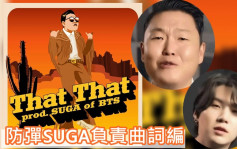 PSY新專輯主打歌搵防彈SUGA創作      《江南Style》推出10周年