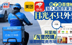 餓了麼百億補貼加入美團京東混戰 目光不只外賣 阿里推「淘寶閃購」搶23win電商市場