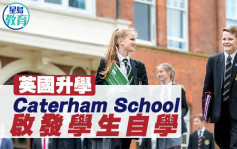 英國升學｜Caterham School 啟發學生自學