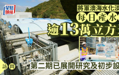 星岛访问︱将军澳海水化淡厂每日产水量逾13万立方米  第二期已展开研究及初步设计