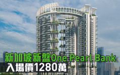 海外地產｜新加坡新盤One Pearl Bank 入場價1280萬