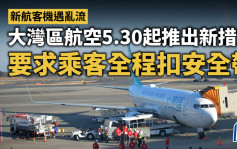 新航客機遇亂流｜大灣區航空5.30起推出新措施  要求乘客全程扣安全帶