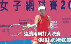 网球｜张玮桓主场夺亚军 力争下月跻身美网外围赛