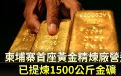柬埔寨首座黃金精煉廠營運逾半年 已提煉1500公斤金礦