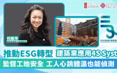 ESG认证嘉许｜推动ESG转型 建筑业应用4S System 监督工地安全 工人心跳体温也能侦测