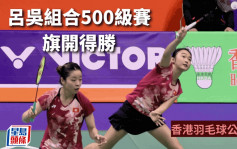羽毛球｜ 香港公開賽   港女雙組合有喜有悲