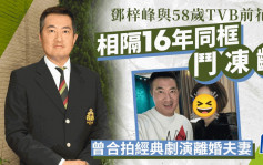 邓梓峰与TVB前花旦相隔16年再重遇 两人外貌多年没变：一切安好吗？