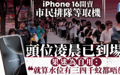 iPhone 16开卖直击｜铜锣湾Apple Store外百人排队取机 排头位「自用」4点半到场轮候