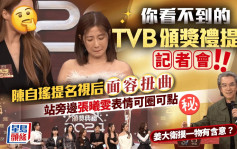 TVB台慶頒獎禮2024丨你看不到的提名記招！陳自瑤獲提名喊到面容扭曲  張曦雯表情可圈可點