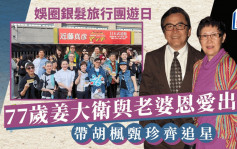 娛圈銀髮旅行團遊日！77歲姜大衛孖老婆恩愛出遊  自爆有半個世紀無去日本