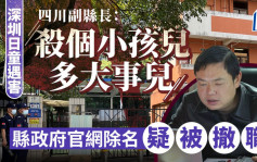 深圳日童被襲︱「殺個小孩兒多大事兒？」 四川副縣長疑被撤職官網已除名