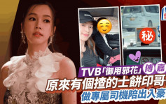 TVB「御用邪花」傅嘉莉获型男管接送！原来有个揸的士饼印兄  做专属司机陪出入豪宅