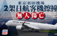 东京羽田机场2架日航客机擦撞　无人伤亡
