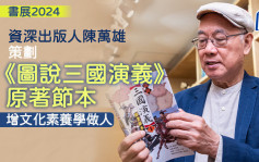 书展2024︱《图说三国演义》原著节本 资深出版人陈万雄策划 增文化素养学做人