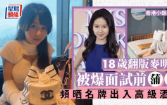 香港小姐2023丨18歲翻版麥明詩被揭面試前蒲吧 生活富貴熱衷晒名牌