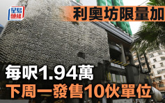 利奥坊限量加推每尺1.94万 下周一发售10伙单位