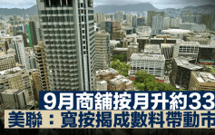 9月商铺录76宗注册 按月升约33% 美联：宽按揭成数料带动市况