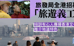 旅发局招募「旅游义工」  培训有心人传扬香港文化、推介地道特色