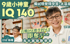 DSE放榜2024｜9歲神童數學「M2」奪5** 小一自學微積分  玩「扭計骰」鍛煉邏輯思維