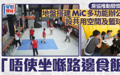 房协4地盘搭建MiC多功能办公室　为工友提供共用空间及篮球场