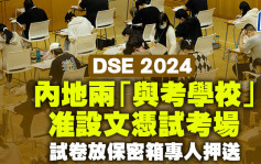 DSE 2024｜內地兩「與考學校」准設文憑試考場 試卷放保密箱專人押送