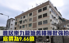 舊樓強拍｜雅居樂九龍塘舊樓獲批強拍令 底價為9.66億