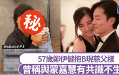 57岁郑伊健突然「做老窦」？抱B照流出：爸爸给你的不多 曾称与蒙嘉慧有共识不生育