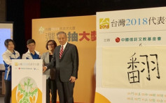 台湾选出「翻」为今年代表字 象徵选后蓝绿「翻」盘
