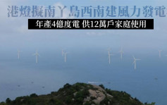 港燈擬南丫島西南建風力發電場 年產4億度電供12萬戶家庭使用