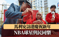 篮球｜NBA名将马利安访港 入乡随俗写挥春