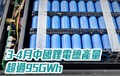 工信部｜3-4月中国锂电总产量超过95GWh