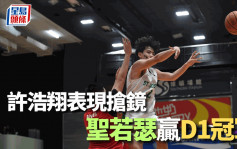学界篮球｜圣若瑟双主力破汉华 蝉联D1港岛区篮球冠军