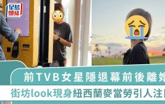 前TVB女星隱退幕前後離婚   街坊look現身紐西蘭麥當勞引人注目