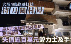 大埔5贼持刀闯入村屋 户主夫妇双手被绑 掠12个名牌袋包括HERMES及CHANEL劳力士名表总值124万