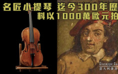 名匠300年小提琴拍卖 料拍得千万欧元