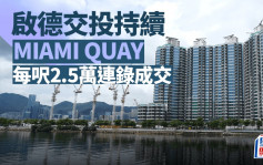 啟德交投持續 MIAMI QUAY每呎2.5萬連錄成交