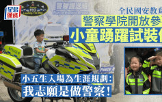 全民國安教育日︱警察學院開放市民踴躍參觀 小孩試騎警察電單車感興奮