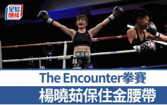 拳击｜The Encounter拳击赛 女将杨晓茹保住金腰带