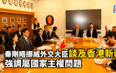秦刚会晤挪威外交大臣谈及香港新疆   强调属国家主权问题
